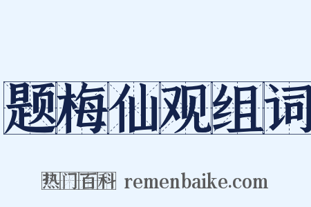 题梅仙观组词是什么意思的图片